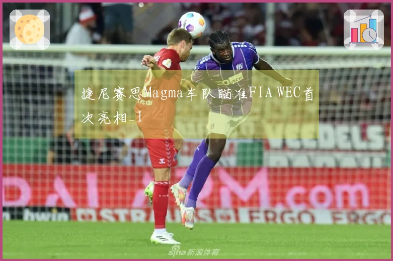 捷尼赛思Magma车队瞄准FIA WEC首次亮相_1