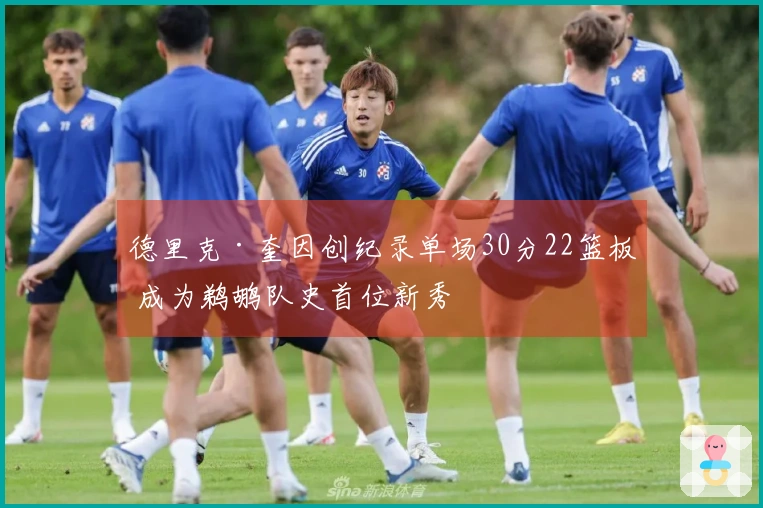 德里克·奎因创纪录单场30分22篮板 成为鹈鹕队史首位新秀