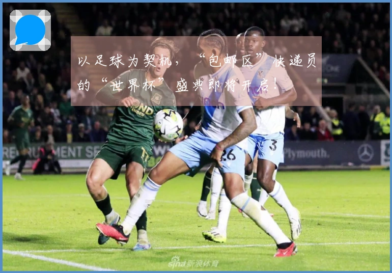 以足球为契机，“包邮区”快递员的“世界杯”盛典即将开启！