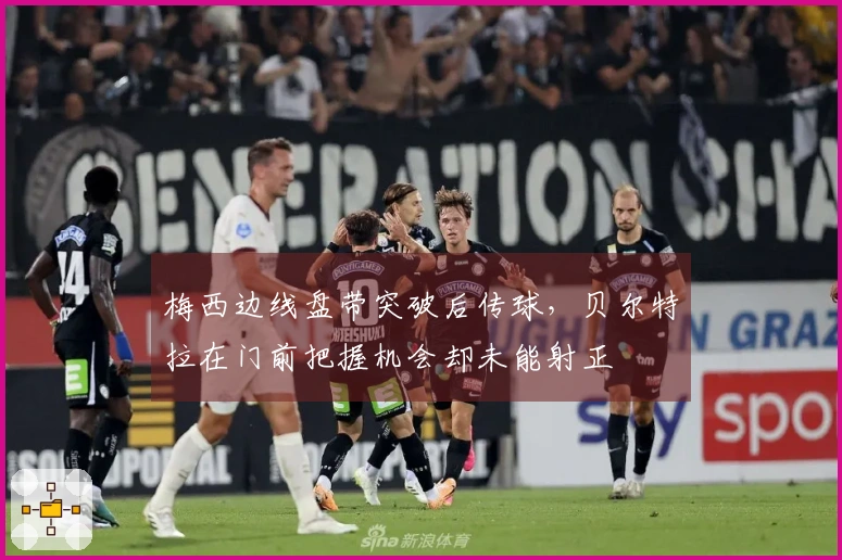 梅西边线盘带突破后传球，贝尔特拉在门前把握机会却未能射正