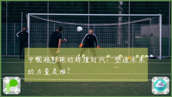 中国越野跑的辉煌时代，塑造未来的力量是谁？