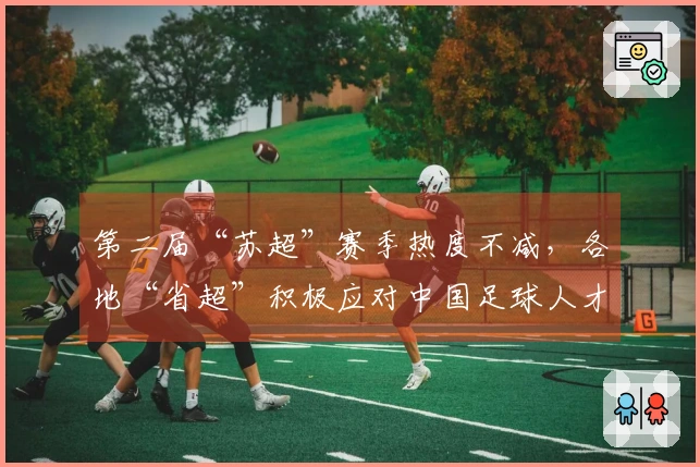 第二届“苏超”赛季热度不减，各地“省超”积极应对中国足球人才短缺问题