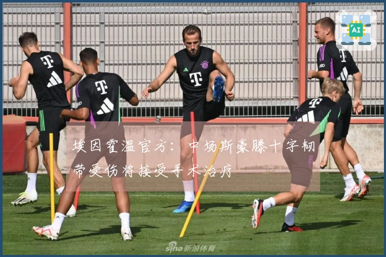 埃因霍温官方：中场斯豪滕十字韧带受伤将接受手术治疗