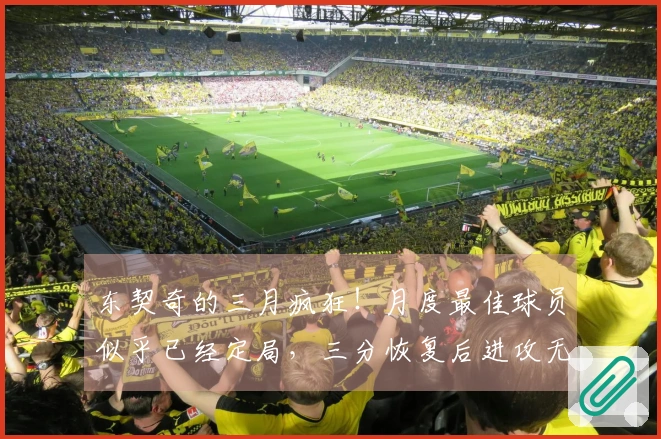 东契奇的三月疯狂！月度最佳球员似乎已经定局，三分恢复后进攻无懈可击。