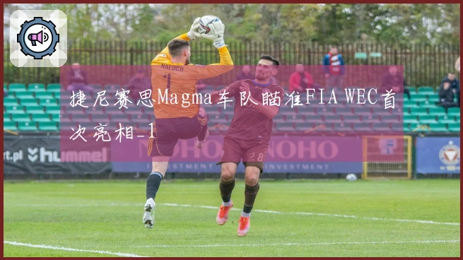 捷尼赛思Magma车队瞄准FIA WEC首次亮相_1