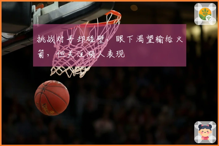 挑战对手却碰壁，眼下渴望输给火箭，但关注湖人表现