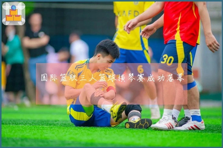 国际篮联三人篮球横琴赛成功落幕