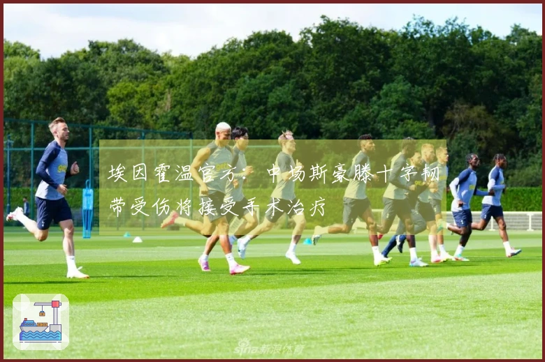 埃因霍温官方：中场斯豪滕十字韧带受伤将接受手术治疗