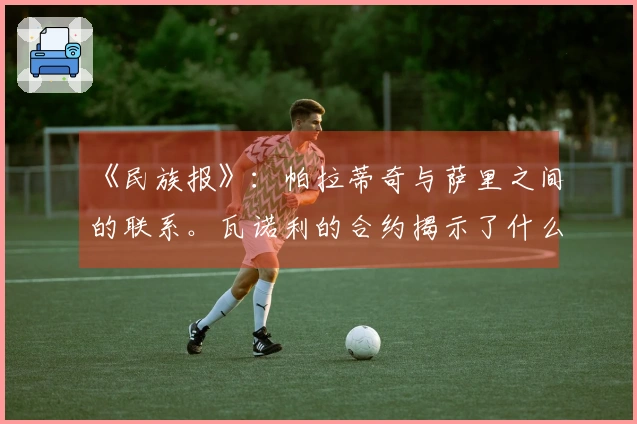 《民族报》：帕拉蒂奇与萨里之间的联系。瓦诺利的合约揭示了什么？