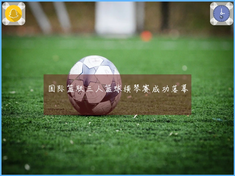 国际篮联三人篮球横琴赛成功落幕