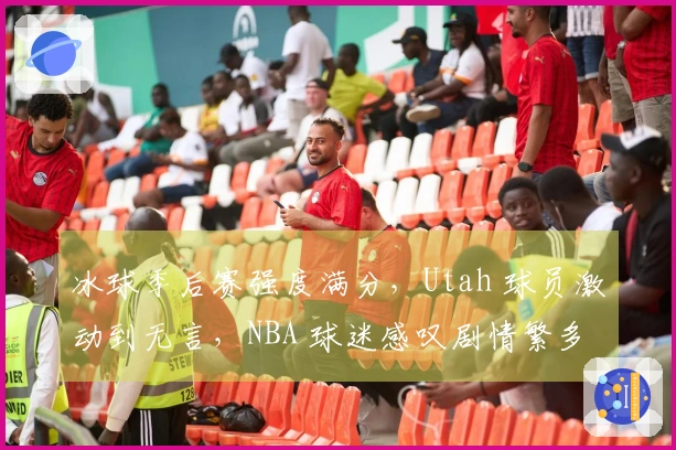 冰球季后赛强度满分，Utah 球员激动到无言，NBA 球迷感叹剧情繁多