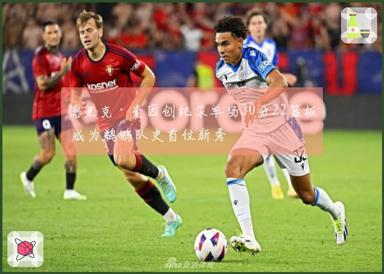 德里克·奎因创纪录单场30分22篮板 成为鹈鹕队史首位新秀